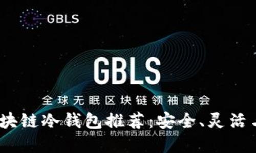 2023年区块链冷钱包推荐：安全、灵活与最佳选择