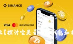 信任钱包是什么？探讨它是否为冷钱包和相关金