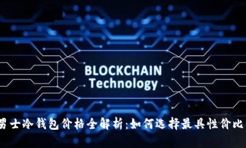 2022年男士冷钱包价格全解析：如何选择最具性价比的冷钱包