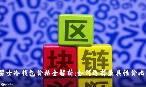 2022年男士冷钱包价格全解析：如何选择最具性价比的冷钱包
