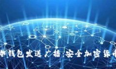 如何使用冷钱包发送广播：安全加密货币交易指