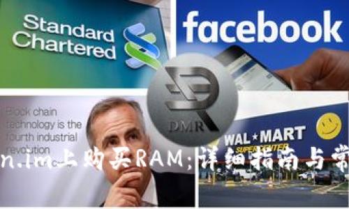 如何在Token.im上购买RAM：详细指南与常见问题解答