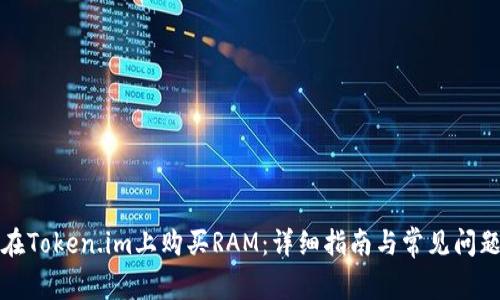 如何在Token.im上购买RAM：详细指南与常见问题解答