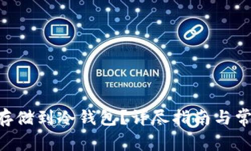 如何将NFT存储到冷钱包？详尽指南与常见问题解答