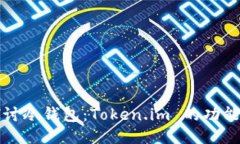 深入探讨冷钱包：Token.im 的功能与优势