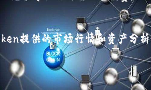   iToken：新一代数字资产管理工具详解 / 

 guanjianci 数字资产, iToken, 加密货币, 钱包管理 /guanjianci 

iToken概述
随着数字货币的广泛应用和发展，越来越多的人开始关注并投资于加密货币。在这个过程中，如何安全和高效地管理数字资产成为了一个重要的课题。iToken作为一个新兴的数字资产管理工具，旨在为用户提供一个安全、便捷、高效的资产管理环境。本文将对iToken进行详细介绍，帮助用户全面了解这一工具。

什么是iToken？
iToken是一款数字资产钱包，支持多种主流加密货币的管理和交易。它基于区块链技术，确保用户的资产安全和交易透明。iToken不仅提供资产存储和交易功能，还附带诸如资产分析、市场行情追踪等实用功能，旨在满足用户的多样化需求。

iToken的核心功能
iToken的功能设计旨在提升用户体验，下面将介绍其核心功能：
ul
    listrong多币种支持/strong：iToken支持比特币、以太坊、莱特币等多种主流数字货币，用户可以在一个平台上管理多种资产，极大地方便了投资者。/li
    listrong安全性保障/strong：iToken采用先进的加密技术，用户的私钥和交易数据都经过多重加密处理，确保用户资产的安全性。此外，iToken还提供双重身份验证机制，进一步增强账户安全。/li
    listrong实时行情追踪/strong：用户可以实时查看各种数字货币的市场行情，帮助他们做出更明智的投资决策。iToken提供专业的图表和数据分析工具，让用户更好地掌握市场动态。/li
    listrong便捷的交易服务/strong：iToken提供快速的交易服务，用户可以轻松进行买卖操作，交易过程简便高效。同时，用户还可以设置价格提醒，确保不会错失交易机会。/li
    listrong资产管理与分析/strong：iToken提供资产管理功能，用户可以直观地查看资产分布、收益情况等信息，帮助用户了解自己的投资状况及调整策略。/li
/ul

iToken的优势
与其他数字资产管理工具相比，iToken有其独特的优势：
ul
    listrong用户友好的界面/strong：iToken的设计，即便是新手用户也能迅速上手。用户无需具备专业知识即可进行资产管理和交易。/li
    listrong免手续费交易/strong：在某些情况下，iToken会提供免手续费的交易服务，吸引用户进行更多交易，从而提高用户粘性。/li
    listrong活跃的社区支持/strong：iToken拥有一个活跃的用户社区，用户可以在社区中分享经验、交流想法，获取更多的行业资讯和投资建议。/li
    listrong持续更新和改进/strong：iToken团队不断进行技术更新和功能迭代，致力于为用户提供更好的产品体验和服务。/li
/ul

如何注册和使用iToken
注册和使用iToken非常简单，具体步骤如下：
ol
    listrong下载iToken应用/strong：用户可以在各大应用商店下载iToken的移动应用，或访问官网进行注册。/li
    listrong创建账户/strong：下载安装后，用户需按提示输入邮箱或手机号码进行注册，设置安全密码。/li
    listrong实名认证/strong：按照系统要求进行实名认证，以便进行交易和其他操作。/li
    listrong资产充值/strong：注册成功后，用户可以通过多种方式将数字资产充值到iToken钱包。/li
    listrong开始交易/strong：充值后，用户可以根据实时行情进行买卖，享受iToken提供的各项服务。/li
/ol

可能相关问题
在使用iToken的过程中，用户常常遇到的一些问题包括：

1. iToken的安全性如何保证？
安全性是使用数字资产管理工具时最重要的考虑因素之一。iToken在这一方面采取了多重措施。首先，iToken使用了行业领先的加密技术，对用户的私钥和交易数据进行加密，防止黑客攻击和数据泄露。同时，iToken还提供双重身份验证功能，用户在进行敏感操作（如提现、交易等）时需要输入额外的验证码，增加了账户的安全性。此外，iToken团队也会定期进行安全评估和漏洞修复，以防止潜在的安全隐患，确保用户的资产安全。因此，用户可以放心使用iToken进行数字资产管理。

2. iToken支持哪些数字货币？
iToken支持多种主流的数字货币，用户可以管理和交易的币种包括但不限于比特币（BTC）、以太坊（ETH）、莱特币（LTC）、瑞波币（XRP）等。此外，iToken还可能定位在未来的更新中增添更多的数字货币支持，以适应市场的变化和用户的需求。用户可以在iToken的官方网站或应用中详细查看当前支持的币种及其交易对，确保选择适合自己的数字资产进行投资。对于许多投资者来说，能够在一个平台上管理多种数字货币是非常便利的。

3. 如何解决iToken钱包的故障问题？
在使用iToken的过程中，有时用户可能会遇到钱包故障或应用无法正常使用等问题。面对这些问题，用户可以尝试以下几个解决方案：首先，检查网络连接，确保设备连接良好；其次，确保应用已更新到最新版本，及时更新能避免一些已知的故障；如果问题依然存在，可以尝试重启应用或者设备；如果以上方法无效，建议用户联系iToken的客服团队，寻求专业的技术支持。此外，用户也可以参与iToken社区，与其他用户分享经验，寻求解决方案。在日常使用中，保持应用的及时更新、定期备份钱包信息等措施，可以减少故障的发生。

4. iToken的费用结构是怎样的？
iToken在交易和服务方面的费用结构是用户在选择平台时需要考虑的一个重要因素。目前，iToken在某些情况下提供免手续费的交易服务，具体费用可能根据市场行情和活动而有所变动。用户在交易前可以在应用中查看具体的费用信息，包括提现、充值等操作所需的手续费。此外，明白平台的费用结构，可以帮助用户合理安排交易，以最大限度地提高投资回报率。如果用户在使用中对费用有疑问，建议及时咨询客服。

5. 如何提高使用iToken的投资收益？
为了提高在iToken上的投资收益，用户可以考虑以下几个策略：首先，进行市场研究，了解各类数字货币的基本面和技术面，从而为自己的投资决策提供支持；其次，合理配置资产，避免将所有资金投入单一币种，分散投资可以降低风险；此外，关注iToken提供的市场行情和资产分析工具，及时把握买卖时机，不盲目跟风；最后，保持长线投资的心态，不因短期波动而轻易作出决策，同时要学习、总结经验教训，以不断提高自己的投资技巧。灵活应对市场变化和利用好iToken的各项功能，能够帮助用户实现更高的投资回报。

总结：iToken作为一款新兴的数字资产管理工具，以其安全性、便捷性和多样化的功能受到越来越多用户的青睐。希望通过本文的详细介绍，能够帮助用户全面了解iToken的使用方法及相关问题，提升数字资产管理的效率和安全性。