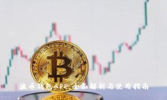 波币钱包APP：全面解析与使用指南