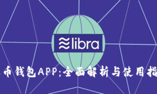 波币钱包APP：全面解析与使用指南