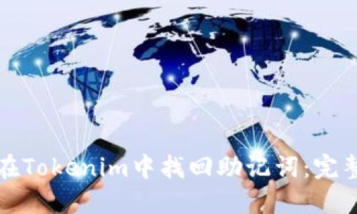 如何在Tokenim中找回助记词：完整指南