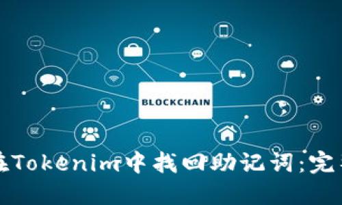 如何在Tokenim中找回助记词：完整指南