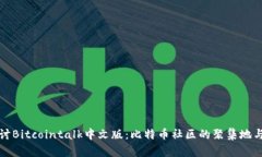深入探讨Bitcointalk中文版：比特币社区的聚集地与