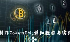 如何制作TokenIM：详细教程与实践指南
