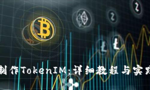 如何制作TokenIM：详细教程与实践指南