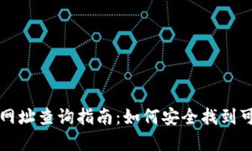 数字货币平台网址查询指南：如何安全找到可靠的交易平台