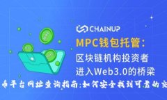 数字货币平台网址查询指南：如何安全找到可靠