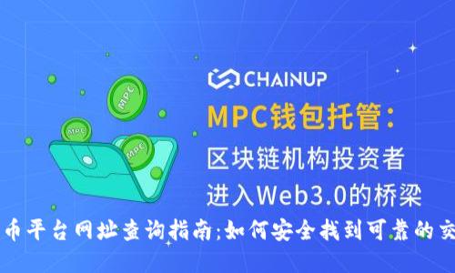 数字货币平台网址查询指南：如何安全找到可靠的交易平台