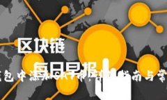 如何在im钱包中添加SAT币：详细指南与常见问题解