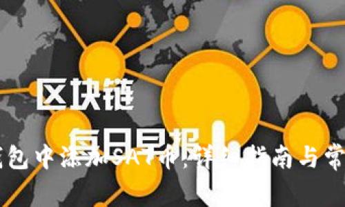 如何在im钱包中添加SAT币：详细指南与常见问题解析