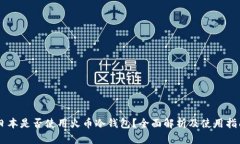日本是否使用火币冷钱包？全面解析及使用指南
