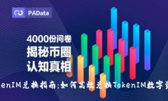 TokenIM兑换指南：如何高效兑换TokenIM数字资产