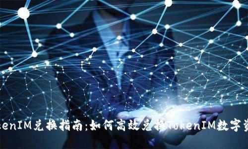 TokenIM兑换指南:如何高效兑换TokenIM数字资产