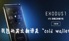 冷钱包的英文翻译是 ＂cold wallet＂。