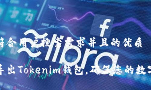 思考一个符合用户搜索需求并且的优质
如何安全导出Tokenim钱包,确保您的数字资产安全