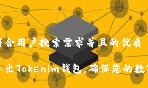 思考一个符合用户搜索需求并且的优质
如何安全导出Tokenim钱包,确保您的数字资产安全