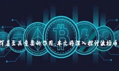 波场币（TRON）是基于区块链技术的一个去中心化