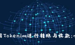 如何使用Tokenim进行转账与收款：全面指南
