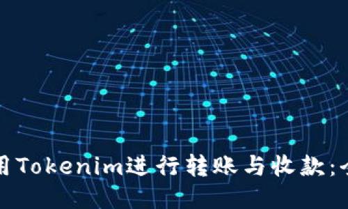 如何使用Tokenim进行转账与收款:全面指南