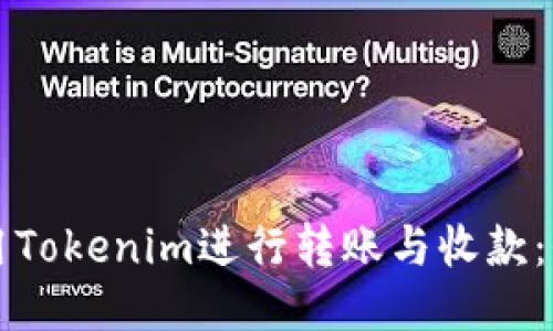 如何使用Tokenim进行转账与收款:全面指南