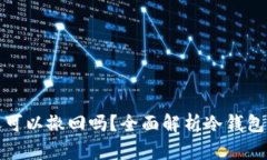 冷钱包转账可以撤回吗？全面解析冷钱包的转账