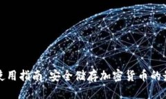 冷钱包使用指南：安全储存加密货币的最佳实践