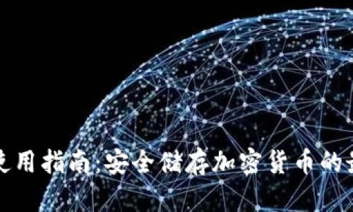 冷钱包使用指南:安全储存加密货币的最佳实践