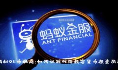 揭秘OK币骗局：如何识别网络数字货币投资陷阱