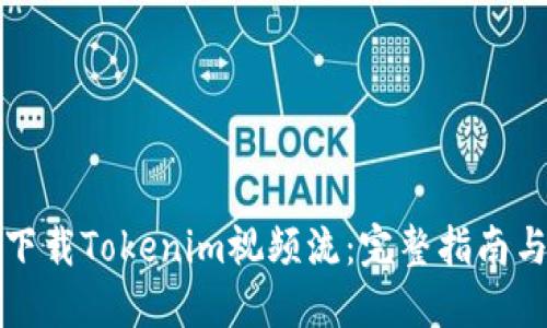 如何下载Tokenim视频流:完整指南与技巧