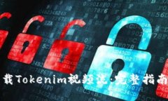 如何下载Tokenim视频流：完整指南与技巧