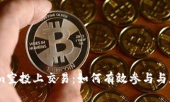Token.im空投上交易：如何有效参与与获利指南