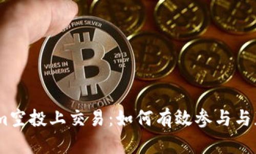 Token.im空投上交易:如何有效参与与获利指南