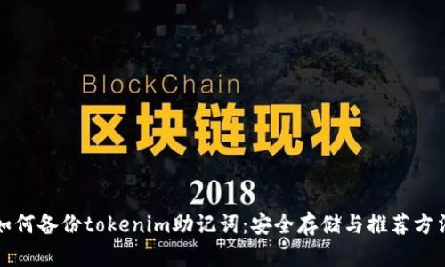 如何备份tokenim助记词:安全存储与推荐方法