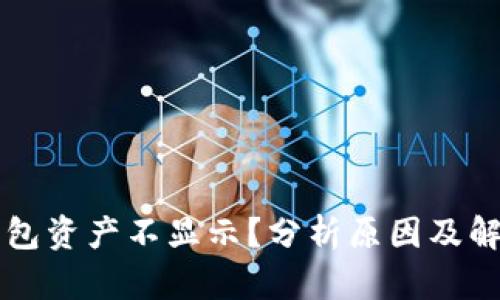 : IM钱包资产不显示?分析原因及解决方案