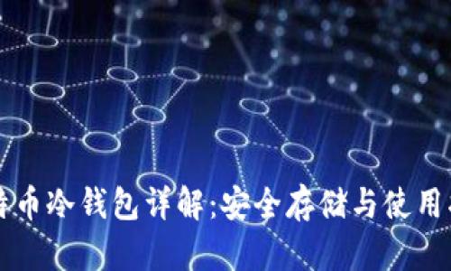 比特币冷钱包详解:安全存储与使用指南