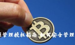 Token.IM资源管理授权指南：如何安全管理您的数字