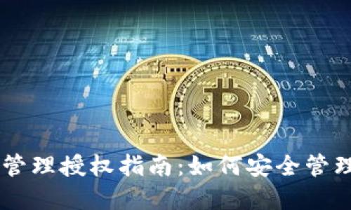 Token.IM资源管理授权指南:如何安全管理您的数字资产