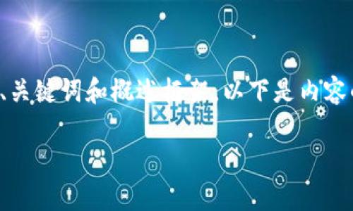 由于内容需求相对较长,我将提供相应的、关键词和概述框架。以下是内容的初步部分,您可以在此基础上进行扩展。
全面解析Tron钱包:功能、类型与安全性