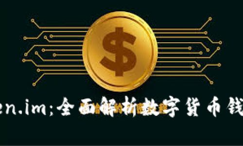 库神钱包与Token.im:全面解析数字货币钱包的选择与使用