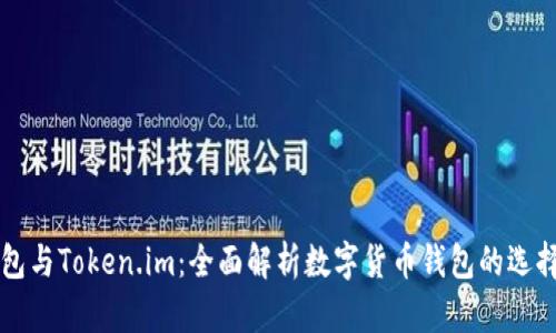 库神钱包与Token.im:全面解析数字货币钱包的选择与使用