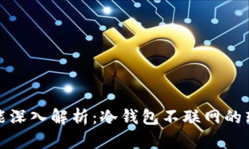 冷钱包的转账功能深入解析:冷钱包不联网的转账机制及安全性