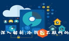 冷钱包的转账功能深入解析：冷钱包不联网的转